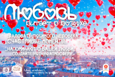 Любовь витает в воздухе!